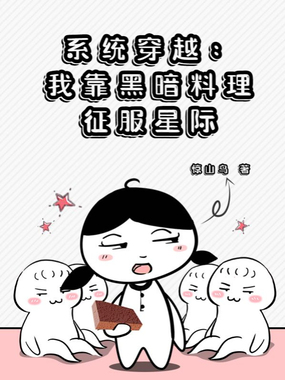 系统穿越：我靠黑暗料理征服星际在线阅读