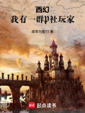 西幻：我有一群P社玩家在线阅读