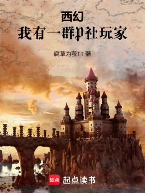 西幻：我有一群P社玩家在线阅读