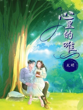 心里的唯一在线阅读