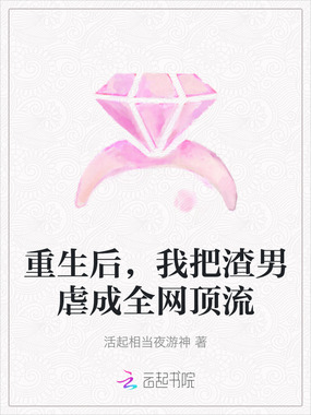 重生后，我把渣男虐成全网顶流在线阅读