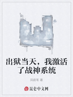 出狱当天,我激活了战神系统在线阅读
