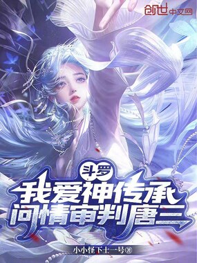 斗罗:我爱神传承,问情审判唐三在线阅读
