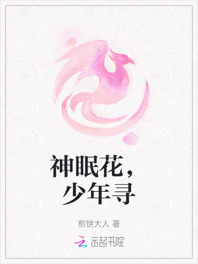 神眠花，少年寻在线阅读