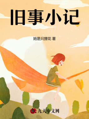 旧事小记在线阅读