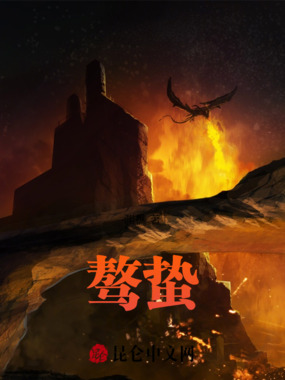 骜蛰在线阅读
