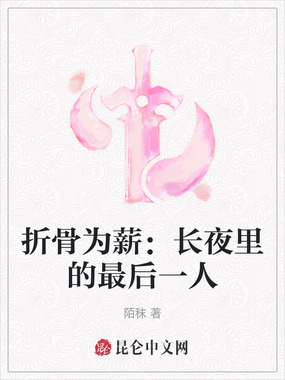 折骨为薪：长夜里的最后一人在线阅读