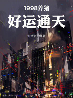 1998养猪,好运通天在线阅读