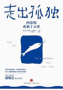 走出孤独：阿德勒孤独十五讲