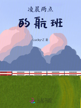 凌晨两点的航班在线阅读