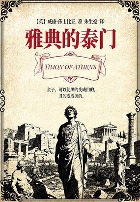 雅典的泰门在线阅读
