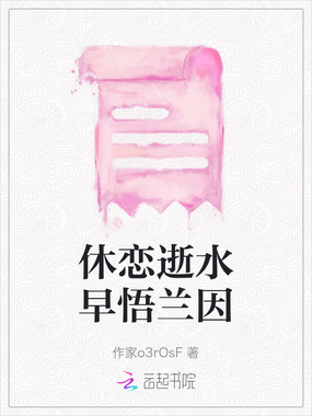 休恋逝水早悟兰因在线阅读