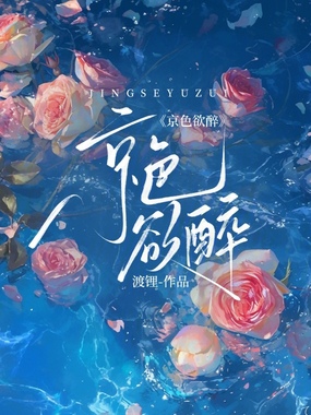 京色欲醉在线阅读