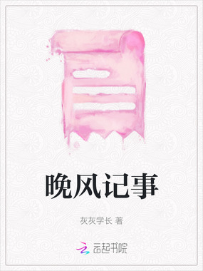 晚风记事在线阅读