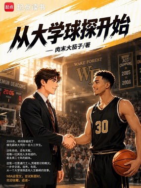 从大学球探开始在线阅读