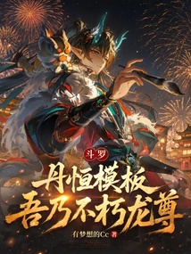 斗罗:丹恒模板,吾乃不朽龙尊! 封面
