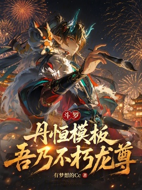 斗罗：丹恒模板，吾乃不朽龙尊！在线阅读
