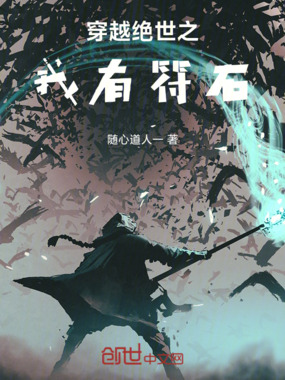 穿越绝世之我有符石在线阅读