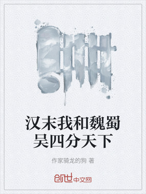 汉末我和魏蜀吴四分天下在线阅读