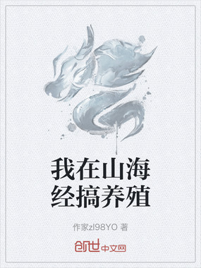 我在山海经搞养殖在线阅读