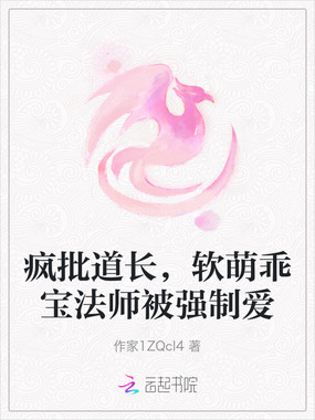 疯批道长,软萌乖宝法师被强制爱在线阅读
