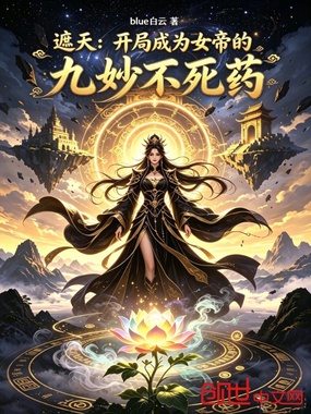 遮天：开局成为女帝的九妙不死药在线阅读