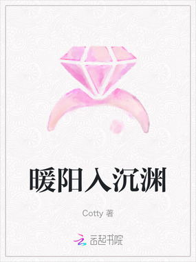 暖阳入沉渊在线阅读