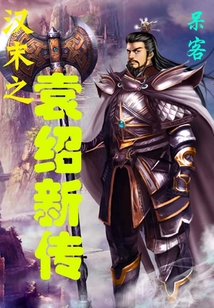 漢末之袁紹新傳