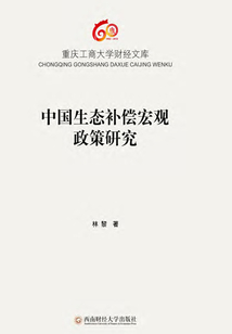 中國生態補償宏觀政策研究
