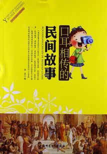 口耳相传的民间故事(阅读故事享受快乐丛书)
