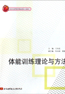 體能訓(xùn)練理論與方法