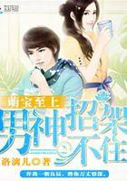 萌寶至上：男神招架不住在線閱讀