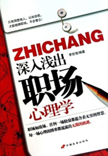 深入淺出職場(chǎng)心理學(xué)