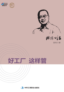 歐博心法:好工廠這樣管