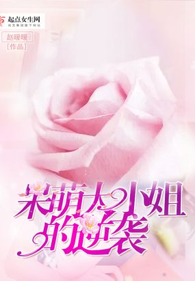 呆萌大小姐的逆袭在线阅读