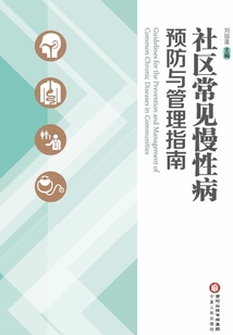 社區常見慢性病預防與管理指南