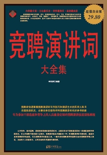 競聘演講詞大全集(超值白金版)