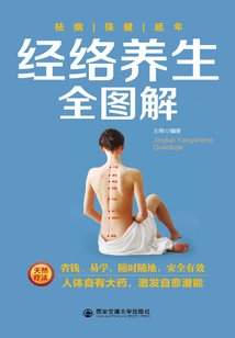 經絡養生全圖解