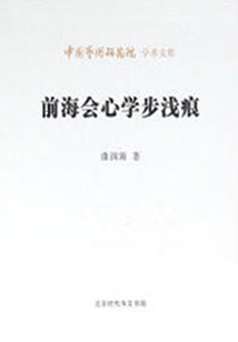 前海會心學步淺痕