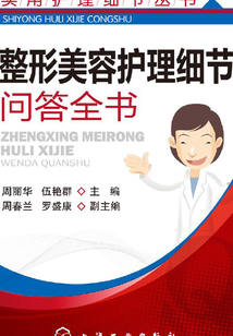 整形美容護(hù)理細(xì)節(jié)問答全書