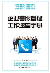 企業客服管理工作速查手冊