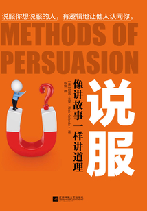 說服：像講故事一樣講道理
