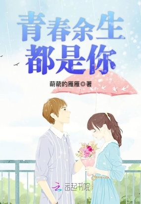 青春余生都是你在线阅读