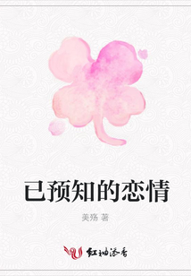 已預知的戀情