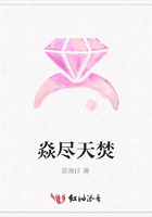 焱盡天焚在線閱讀