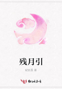 殘月引