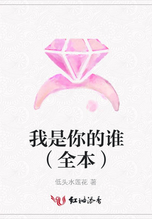 我是你的誰（全本）