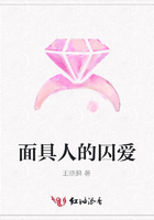 面具人的囚愛在線閱讀