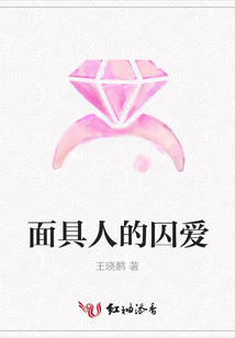 面具人的囚愛