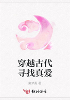 穿越古代尋找真愛在線閱讀